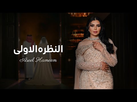 أصيل هميم - النظرة الأولى ( زفة ) | 2025