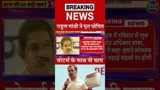 राहुल गांधी ने मृत घोषित वोटर्स के साथ पी चाय  #dls_news #today_breaking_news #shorts