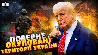 Слухайте! Трамп ПОВЕРНЕ ОКУПОВАНІ ТЕРИТОРІЇ Україні. Гучна заява зі США підірвала мережу