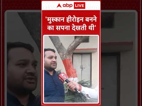 Meerut Murder Case: 'मुस्कान हीरोइन बनने का सपना देखती थी..' -Saurabh का दोस्त | Sahil-Muskan
