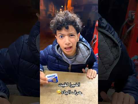 وأخيرا لقيت حرف الياء في دانون 🤣🤣 #اضحك #ضحك #funnyvideo #اكسبلور #funny #funnyshorts #fun #ضحكة
