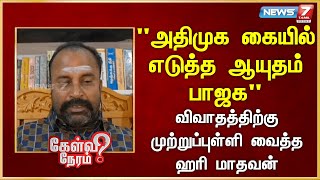 அதிமுக கையில் எடுத்த ஆயுதம் பாஜக விவாதத்திற்கு முற்றுப்புள்ளி வைத்த  ஹரி மாதவன் | News 7 Tamil Prime