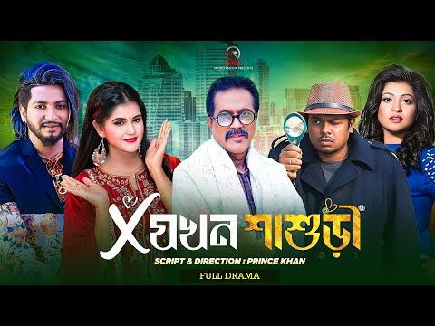 এক্স যখন শাশুড়ি | Ex Jokhon Sashuri | Faruk Ahmed | Taniya Ritu | Anwar Hossain | Bangla New Natok