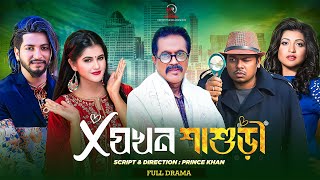 এক্স যখন শাশুড়ি | Ex Jokhon Sashuri | Faruk Ahmed | Taniya Ritu | Anwar Hossain | Bangla New Natok
