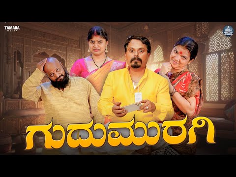 ಗುದುಮುರಗಿ - Ep 01 | First Night Video | Javari Junction | #mallyabagalkot | Tamada Media