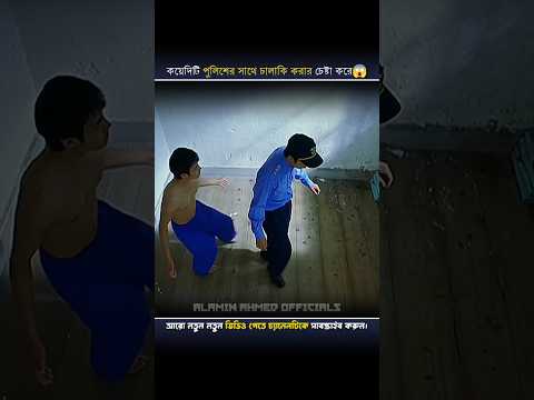 কয়েদিটি পুলিশের সাথে চালাকি করার চেষ্টা করে😱