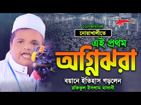 নোয়াখালীতে ইতিহাসের সেরা অগ্নিঝরা বয়ান করলেন রফিকুল ইসলাম মাদানী। Rofiqul Islam Madani New waz 2024