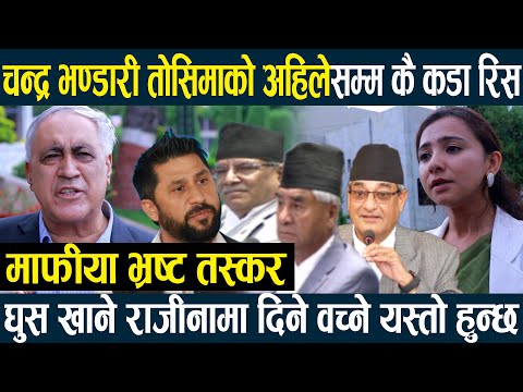 माफीया भ्रष्ट तस्कर भन्दै चन्द्र भण्डारी तोसिमाको अहिलेसम्म कै कडा रिस,घुस खाने राजीनामा दिने वच्ने