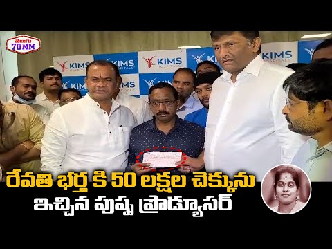 Mythri Movie Producer Donates 50 Lakhs To Revathi Husband | Komatireddy Venkatreddy | Allu Arjun