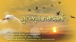 ลูกทุ่งตอนเช้า...แม่ค้าตาคม/ในฝัน/ลารักสาวสวนแตง