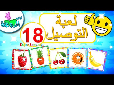 أناشيد الروضة - تعليم الأطفال - لعبة صل الكلمة بالصورة الصحيحة (18) - تنمية الذكاء عند الاطفال