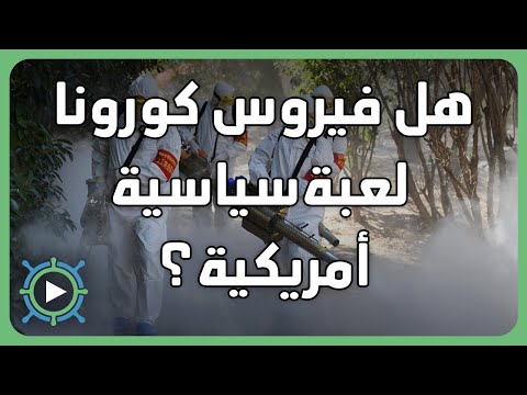 هل فيروس الكورونا لعبة امريكية؟ اليك الأدلة