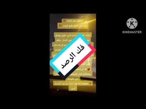 @رقية نافعة لفك سحرالرصد المعطل لأمور الحياة ..