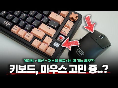 이런 것도 된다고..? | Cherry PIXIU 75 기계식키보드 & M68 PRO 게이밍마우스 살펴봤습니다!