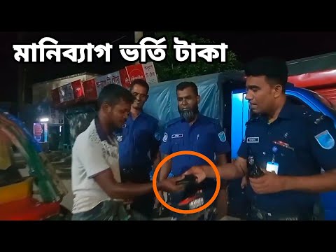কেন মানিব্যাগ ভর্তি টাকা নিয়ে পুলিশের কাছে রিক্সা চালক || Bangladesh Police
