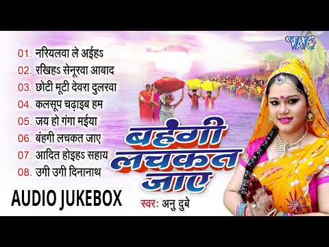 Nonstop | बहँगी लचकत जाए | Bahangi Lachkat Jaye | Anu Dubey |  Audio Jukebox | bhojpuri chhath songs