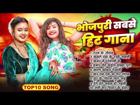 भोजपुरी सबसे हिट गाना | 2025 Nonstop Dj Song || Bhojpuri Nonstop Song | 2025 Nonstop Song Bhojpur