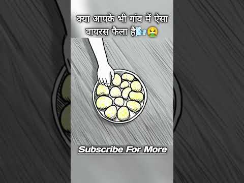 ЁЯШ│рдХреНрдпрд╛ рдЖрдкрдХреЗ рднреА рдЧрд╛рдВрд╡ рдореЗрдВ рдРрд╕рд╛ рд╡рд╛рдпрд░рд╕ рдлреИрд▓рд╛ рд╣реИ#shotrs