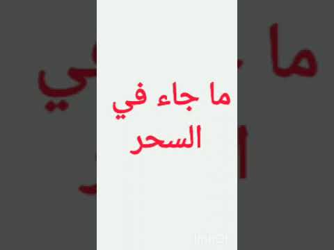 السحر