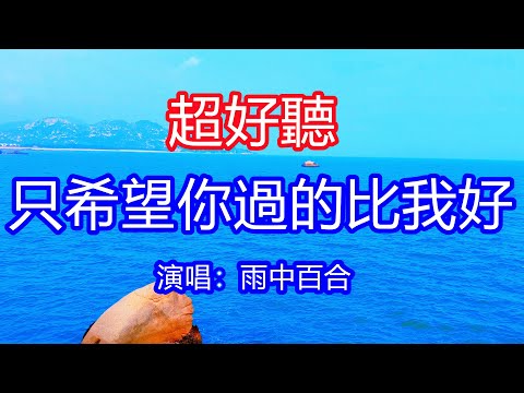 天呀！太好聽了，11月雨中百合超火傷感情歌《只希望你過的比我更好》，獨特的嗓音，單曲循環聽不夠！相思在心頭不停纏繞，你的樣子想忘卻忘不掉！唱的撕心裂肺，聽得痛哭流涕！廣東海景風景！傷感情歌！療癒情歌！