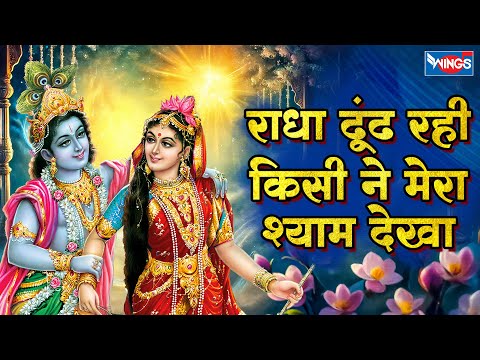 राधा ढूंढ़ रही किसीने मेरा श्याम देखा | Radha Dundh Rahi Kisine Mera Shyam Dekha | Radha Krishna Song