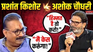 Hamar Bihar Conclave: एक ही मंच पर भिड़े Prashant Kishore और Ashok Choudhary, एक दूसरे पर करेंगे केस