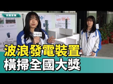 永續能源|波浪發電|安樂高中學生研發波浪發電裝置 橫掃全國大獎
