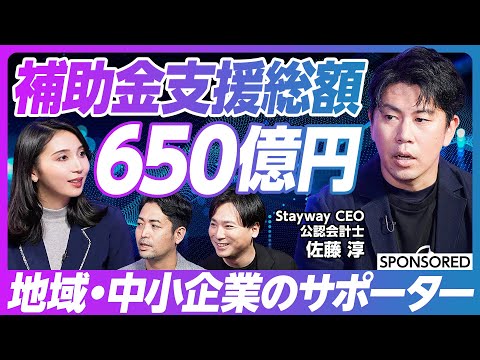 【補助金DX】日本の中堅・中小企業は350万社／複雑な補助金をクラウドで解決／金融・税務のスペシャリスト集団／民泊比較から事業PIVOTし成功／シリーズB 2.5億円調達／資金の使い道とは