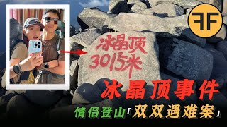 剛說完「小小冰晶頂拿捏！」20歲情侶「雙雙凍斃」冰晶頂：發現時雙眼圓睜