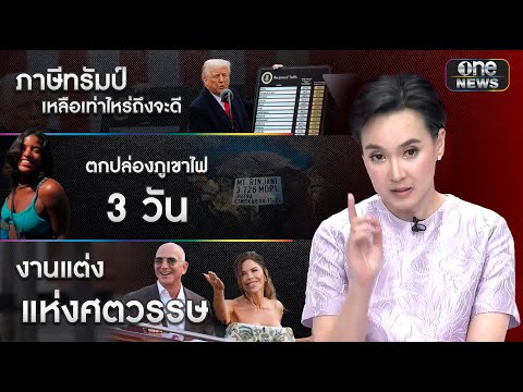 "นิปปอน นวนันท์" สรุปเรื่องราวรอบโลก ภาษีทรัมป์ ตกปล่องภูเขาไฟ งานแต่งแห่งศตวรรษ | สำนักข่าววันนิวส์