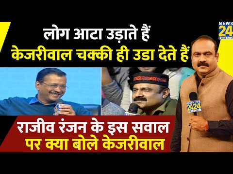 लोग आटा उड़ाते हैं, Kejriwal चक्की ही उडा देते हैं, Rajiv Ranjan के इस सवाल पर क्या बोले Kejriwal