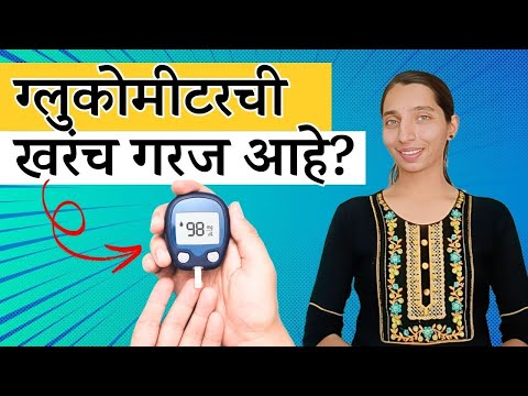 ग्लुकोमीटर विकत घ्यायची गरज काय | ग्लुकोमीटरचे फायदे | Glucometer Benefits| Diabetes| HMBG |Dr Tejas