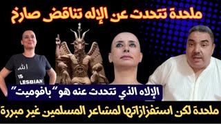 ابتسام لشكر .. ملحدة وتتحدث عن الإله في نفس الوقت .. هدفها الشهرة وتروج لمعتقدات ورموز قد لا تعرفها