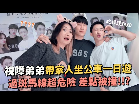 睿子挑戰帶家人坐公車！任務會成功嗎？過馬路超級危險......遇到視障要怎麼幫助？