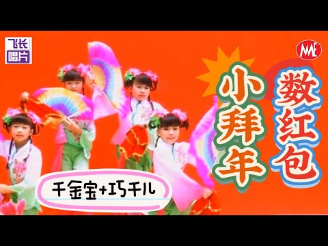 千金宝+巧千儿《小拜年+数红包》【双双对对贺凤年】(Official Video)
