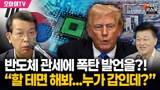 [신용한의 핫스팟] 반도체 관세에 김종대 폭탄 발언?! “할 테면 해봐...누가 갑인데?”