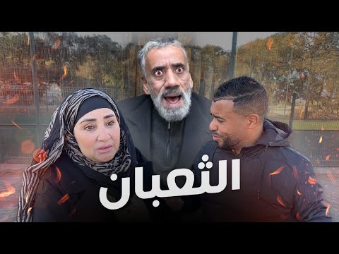 الفيلم المغربي “الثعبان" قصة إجتماعية واقعية