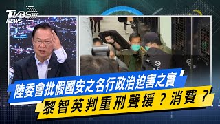 陸委會批假國安之名行政治迫害之實 黎智英判重刑聲援？消費？【#今日精華搶先看】少康戰情室 20260209｜#林亮君 #張啓楷 #賴士葆 #李永萍 #曾獻瑩