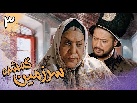 سریال سرزمین گمشده 1 - قسمت 3 | Serial Sarzamine Gomshodeh 1 - Part 3