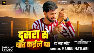 #newsong |Dusara Se Bat Kaile Ba | दूसरा से बात कईले बा | New Bhojpuri Song 2025
