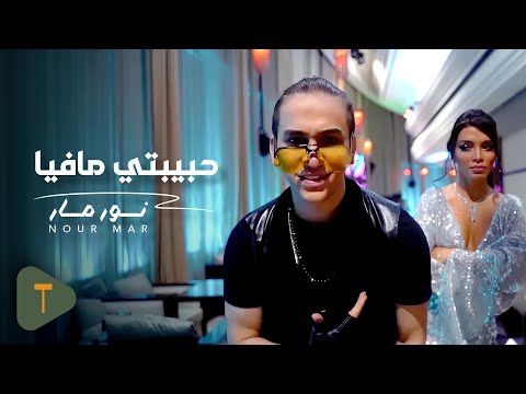 نور مار - حبيبتي مافيا (فيديو كليب حصري) 2022