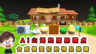 蛋仔派對：Ai山海經版躲藏點？合成獸變成初始物品，這下真難找