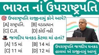 ઉપરાષ્ટ્રપતિ GK || Uprashtrapati Gk In Gujarati|| Vice President Gk Gujarati|| Constitution Gk