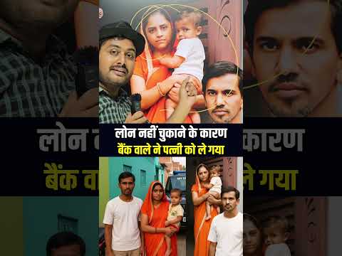 लोन नहीं चुकाने के कारण। #shorts #youtubeshorts #trending #trendingshorts #trend