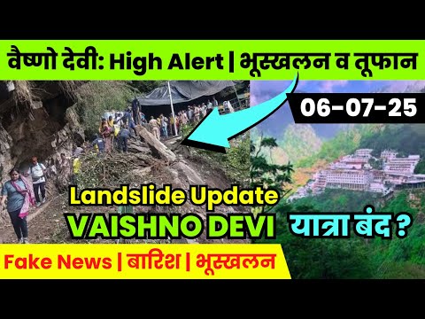 वैष्णो देवी: तेज बारिश | बाढ़ ? | 06-07-2025 | Landslide Update | Vaishno devi latest Video