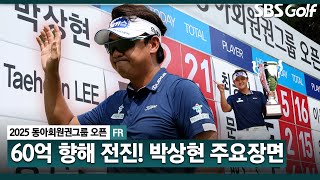 [2025 KPGA] 데뷔 20주년, 40세 이후 2승.. 통산 상금 56억5735만 원! 1년 10개월 만에 트로피 추가한 박상현(-21) 주요장면_동아회원권그룹 FR