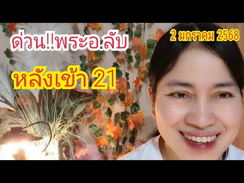 ด่วน!! "พระอ.ลับ" หลังเข้า "21" ปล่อยแล้ว 2 ม.ค 68#หางเดียว