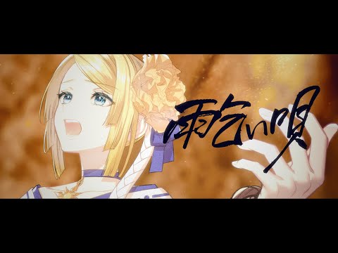 【鏡音リン・レン】雨乞い唄【オリジナルPV】