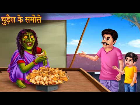 चुड़ैल के समोसे | Witch's Samosa | Stories in Hindi | Horror Stories | Bhoot Ki  Kahaniya | Chudail