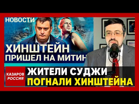 В Курске начинается бунт. Жители Суджи погнали Хинштейна. Дальше алкаша терпеть невозможно